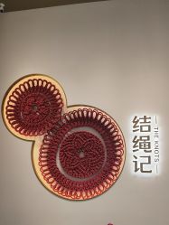 -结绳记(西北旺万象汇店)