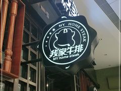 门面-我家牛排自助餐厅(万象汇店)