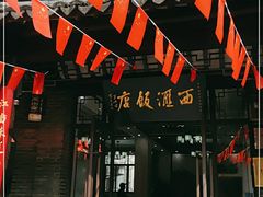 门面-西汇饭店(甪直店)