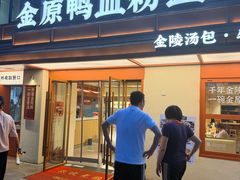 -金原鸭血粉丝汤·汤包·脆皮烤鸭(南京博物院店)