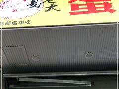 门面-易老大蛋烘糕(奎星楼总店)