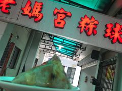 -老妈宫粽球