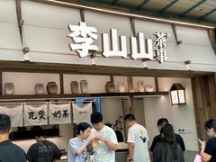 -李山山茶事(景枫店)