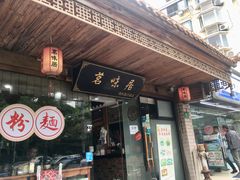 门面-茗味居羊肉汤面馆(临沂路店)