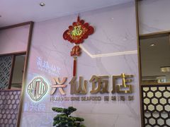-兴仙饭店·闽味海鲜(马尾总店)
