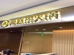 门面-海底捞火锅(杭州萧山宝龙广场店)