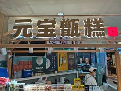 -元宝甑糕(七里庄店)