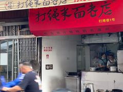 -打绳米面老店(打绳巷二中店)