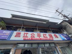 -温江公平红烧兔(总店)