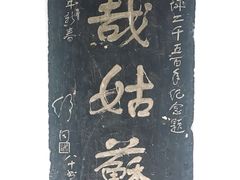 -苏州碑刻博物馆