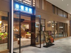 -奈雪茶院·茶室茶馆(广州粤海天地店)