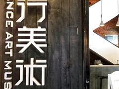 -太平老街-前行美术馆