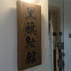 -黑旗纹身