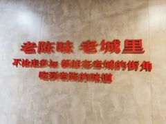 -陈眼镜火锅(总店)