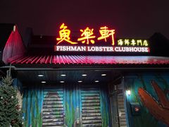 -鱼乐轩海鲜专门店