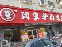 -闫家驴肉老店(华电一校店)