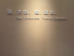 -敦煌莫高窟数字展示中心