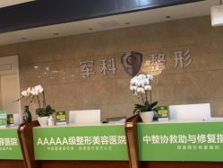 -重庆军科整形美容医院