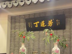 -丁莲芳(红旗路店)