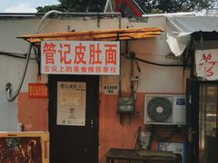 -管记皮肚面