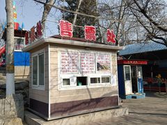 -丰台花园