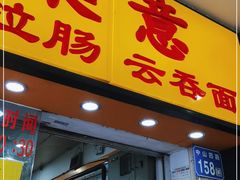 门面-燊意布拉肠云吞面(中山四路店)