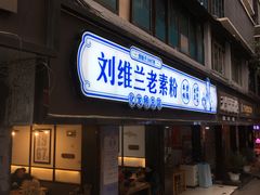 门面-刘维兰老素粉(化龙桥总店)