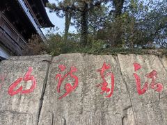 -敬亭山风景名胜区