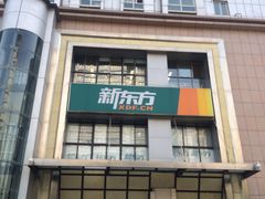 -新东方学习规划(南二环第一校区)