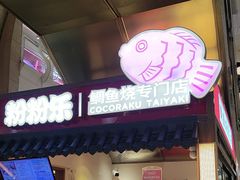 -粉粉乐鲷鱼烧(美罗城店)