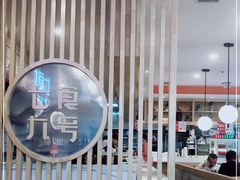 -七食九号食堂(东丽空港店)