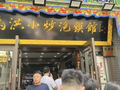 -清真·马洪小炒泡馍馆(钟楼回民街店)