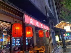 -风波庄(罍街分舵)