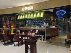 -耶里夏丽·新疆菜·家庭聚场(百联中环购物广场店)