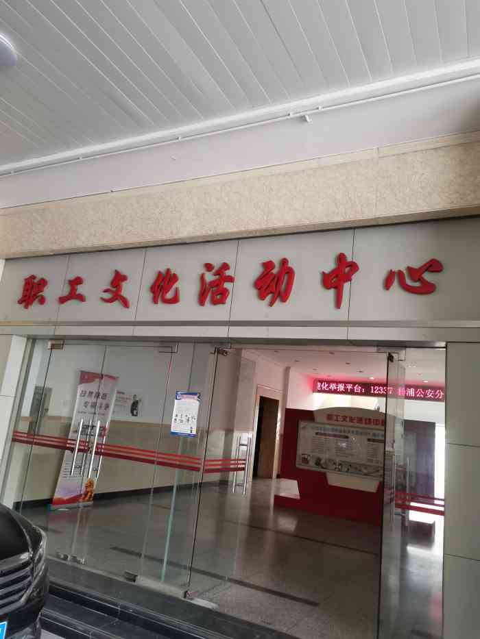 沪东工人文化宫-"坐落在杨浦区平凉路的沪东工人文化宫,通常.
