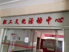 -沪东工人文化宫