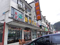 -徽州美食(三十年老店)