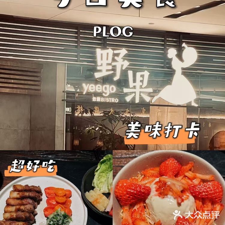 野果yeego:解锁云贵川美食,猎奇来体验