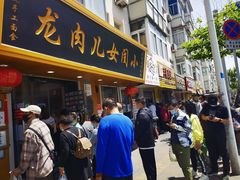 门面-小闺女儿肉龙(西湖道店)