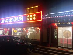 门面-宝财诚老北京涮肉(周庄店)