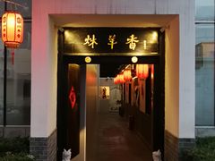 门面-炑羊香烤全羊(西三旗店)