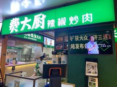 门面-费大厨辣椒炒肉(万家丽一店)