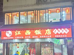 -江西饭店(黄浦区店)