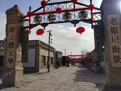 -镇北堡西部影城