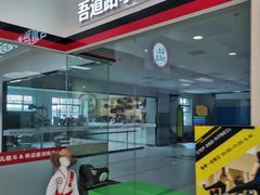 -吾道跆拳道·跳绳体适能·综合武道馆(乐坊·虹井生活广场店)
