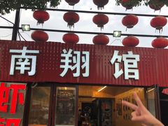 门面-楠翔馆桐庐菜(胜利河美食街店)