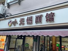 -小无锡面馆