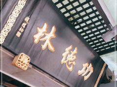 门面-功德林(南京西路店)