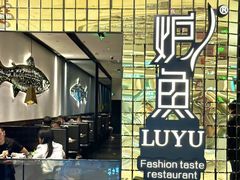 -炉鱼(萧山万象汇店)