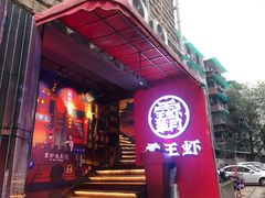 -霸王虾·小龙虾香辣蟹(玉林店)